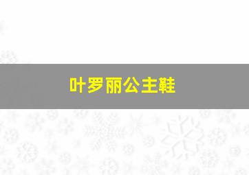 叶罗丽公主鞋