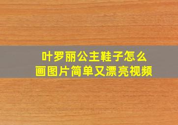 叶罗丽公主鞋子怎么画图片简单又漂亮视频