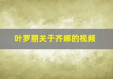 叶罗丽关于齐娜的视频