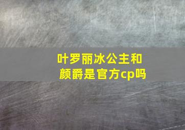 叶罗丽冰公主和颜爵是官方cp吗