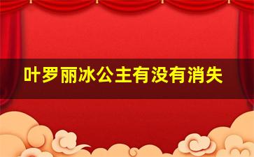 叶罗丽冰公主有没有消失