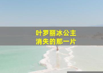 叶罗丽冰公主消失的那一片