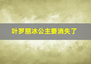 叶罗丽冰公主要消失了