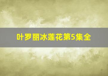 叶罗丽冰莲花第5集全