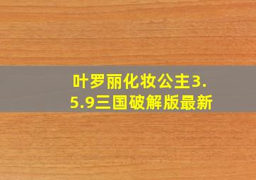 叶罗丽化妆公主3.5.9三国破解版最新