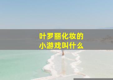 叶罗丽化妆的小游戏叫什么