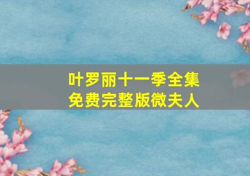 叶罗丽十一季全集免费完整版微夫人