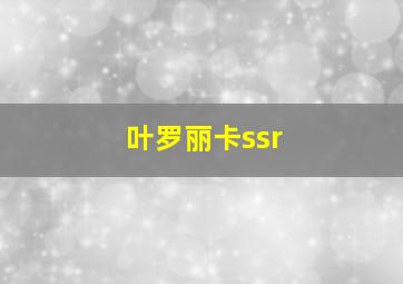 叶罗丽卡ssr