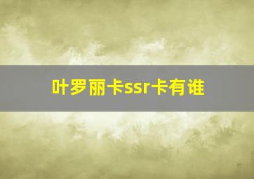 叶罗丽卡ssr卡有谁