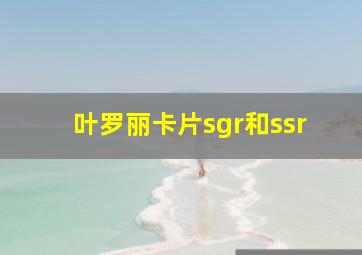 叶罗丽卡片sgr和ssr