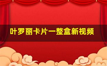 叶罗丽卡片一整盒新视频