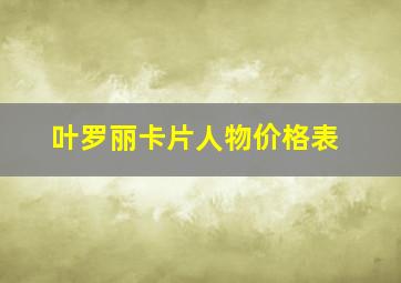 叶罗丽卡片人物价格表