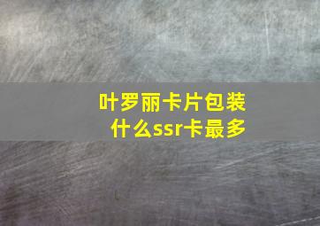 叶罗丽卡片包装什么ssr卡最多