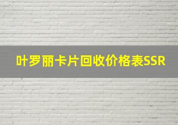 叶罗丽卡片回收价格表SSR