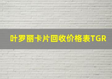 叶罗丽卡片回收价格表TGR