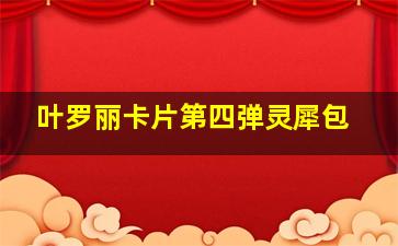 叶罗丽卡片第四弹灵犀包