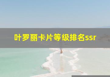 叶罗丽卡片等级排名ssr