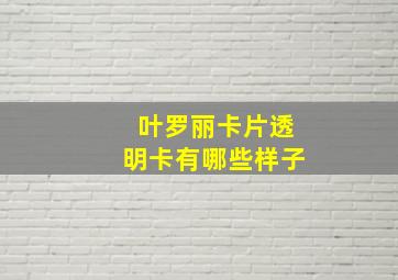 叶罗丽卡片透明卡有哪些样子