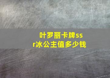 叶罗丽卡牌ssr冰公主值多少钱