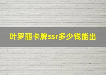 叶罗丽卡牌ssr多少钱能出