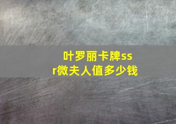 叶罗丽卡牌ssr微夫人值多少钱