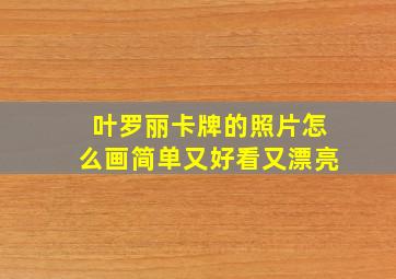 叶罗丽卡牌的照片怎么画简单又好看又漂亮