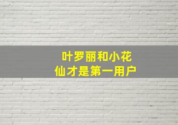 叶罗丽和小花仙才是第一用户