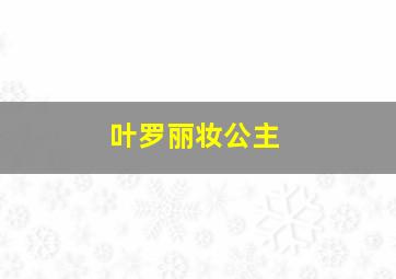 叶罗丽妆公主