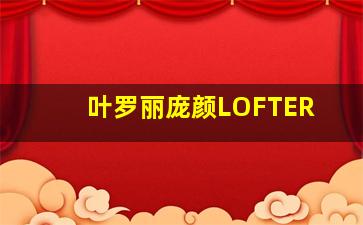 叶罗丽庞颜LOFTER