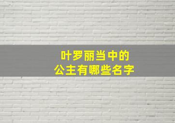 叶罗丽当中的公主有哪些名字