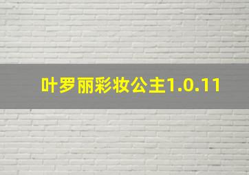 叶罗丽彩妆公主1.0.11