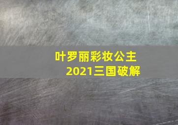 叶罗丽彩妆公主2021三国破解