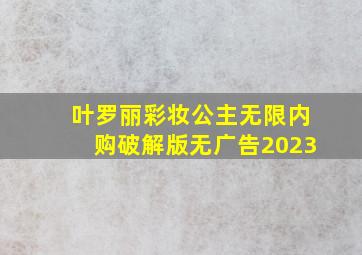 叶罗丽彩妆公主无限内购破解版无广告2023