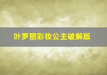 叶罗丽彩妆公主破解版