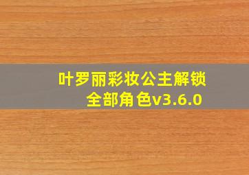 叶罗丽彩妆公主解锁全部角色v3.6.0