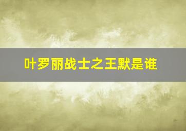 叶罗丽战士之王默是谁