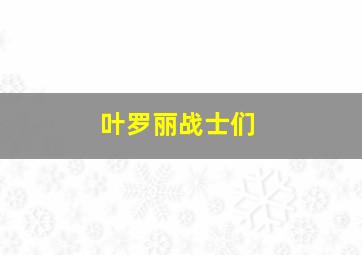 叶罗丽战士们