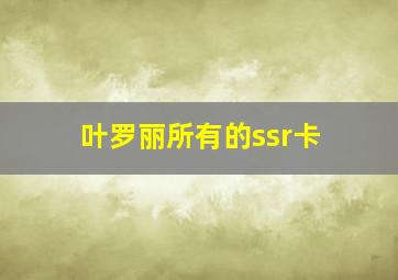 叶罗丽所有的ssr卡