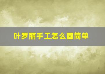 叶罗丽手工怎么画简单