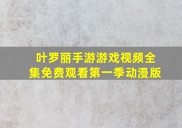 叶罗丽手游游戏视频全集免费观看第一季动漫版