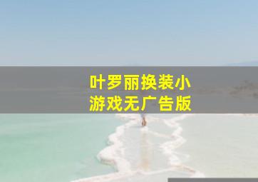 叶罗丽换装小游戏无广告版