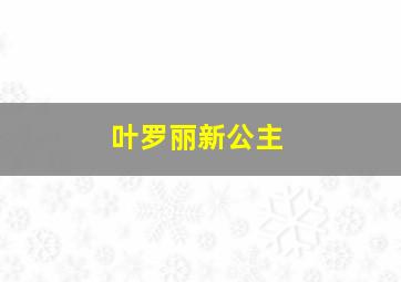 叶罗丽新公主