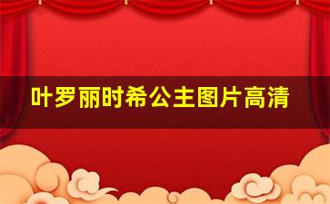 叶罗丽时希公主图片高清