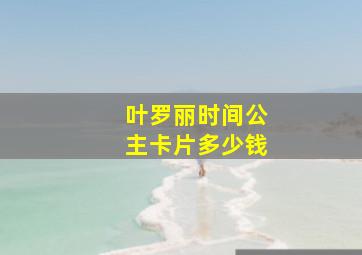 叶罗丽时间公主卡片多少钱