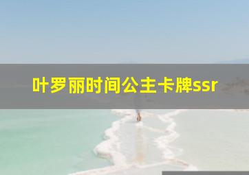 叶罗丽时间公主卡牌ssr