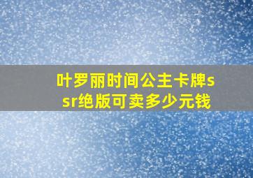 叶罗丽时间公主卡牌ssr绝版可卖多少元钱