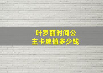 叶罗丽时间公主卡牌值多少钱