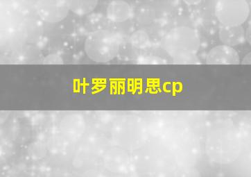 叶罗丽明思cp