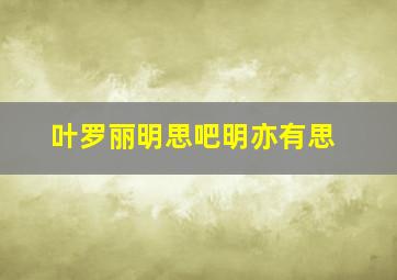 叶罗丽明思吧明亦有思