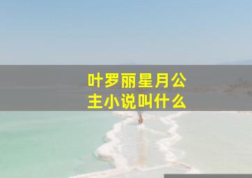 叶罗丽星月公主小说叫什么